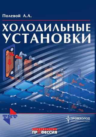 Холодильные установки