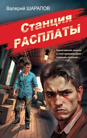 Станция расплаты