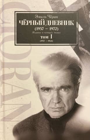 Черный дневник (1957–1972). Издание в четырех томах. Том I (1957–1964)