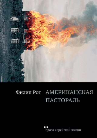 Американская пастораль