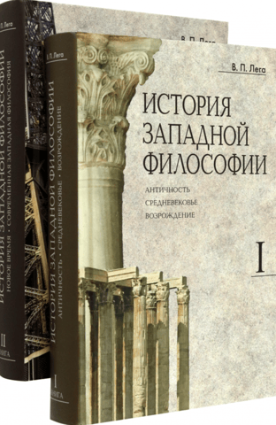 История Западной Философии. В 2 томах
