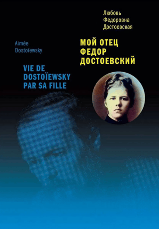 Мой отец Федор Достоевский