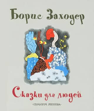 Сказки для людей