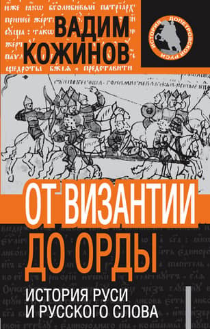 От Византии до Орды: история Руси и русского слова