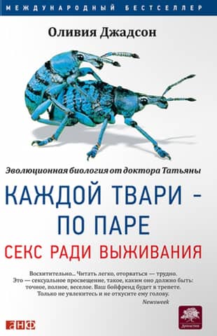 Каждой твари - по паре. Секс ради выживания
