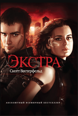 Экстра