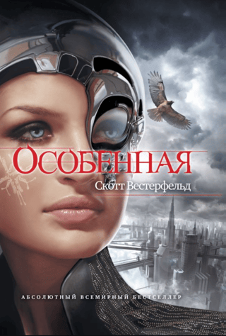 Особенная