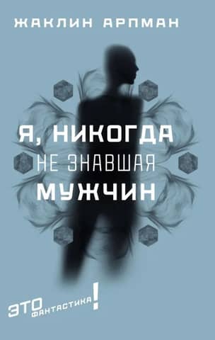 Я, никогда не знавшая мужчин