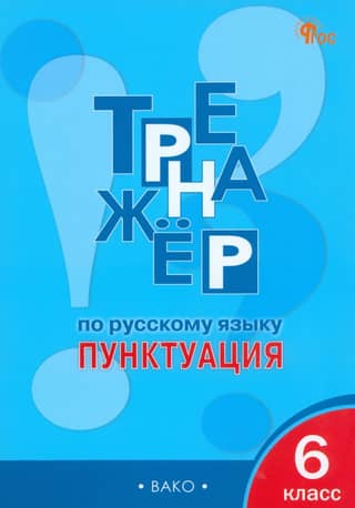 Тренажер по русскому языку. Пунктуация. 6 класс