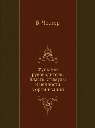 Функции руководителя. Власть, стимулы и ценности в организации