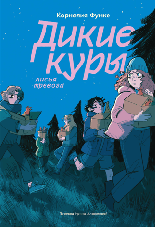 Дикие Куры. Книга 3. Лисья тревога