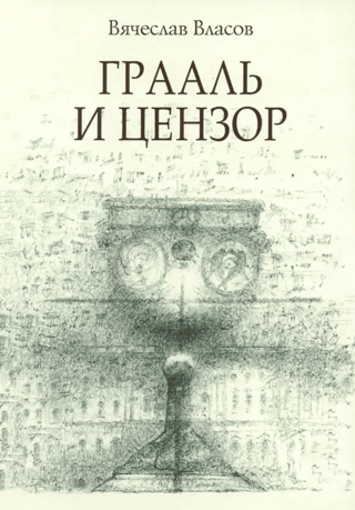 Грааль и цензор. The Grail and the Censor