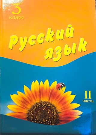 Русский язык. 3 класс. Учебник. Часть 2