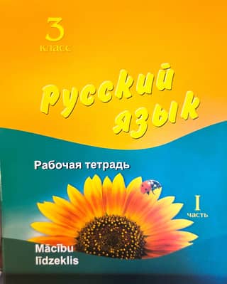 Русский язык. 3 класс. Рабочая тетрадь. Часть 1