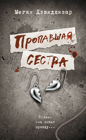 Пропавшая сестра