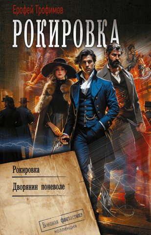 Рокировка. Дворянин поневоле