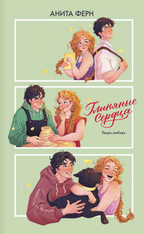 Глиняные сердца