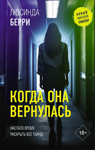 Когда она вернулась