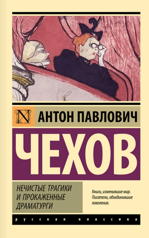 Нечистые трагики и прокаженные драматурги