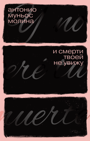 И смерти твоей не увижу