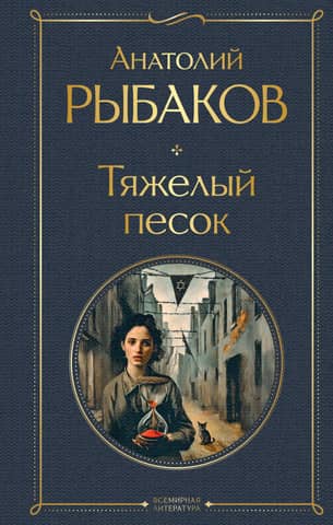 Тяжелый песок