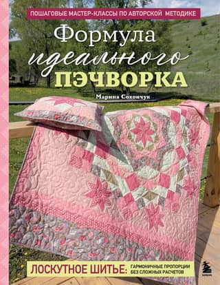 Формула идеального пэчворка. Пошаговые мастер-классы по авторской методике
