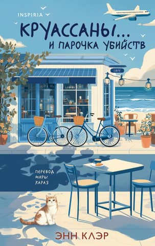 Круассаны… и парочка убийств