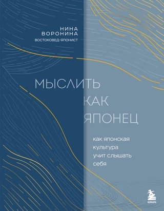 Мыслить как японец. Как японская культура учит слышать себя