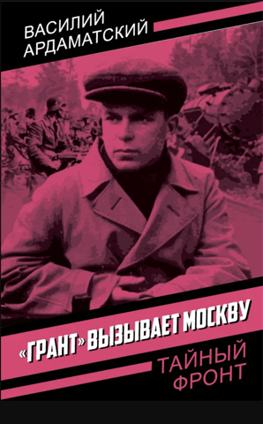 «Грант» вызывает Москву
