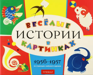 Funny stories in pictures. 1956-1957. Through the pages of a favorite magazine.