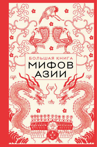 The Great Book of Asian Myths