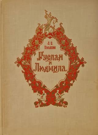 Руслан и Людмила