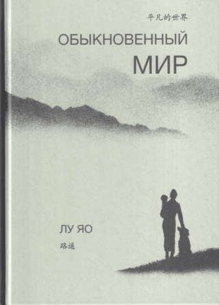 Обыкновенный мир