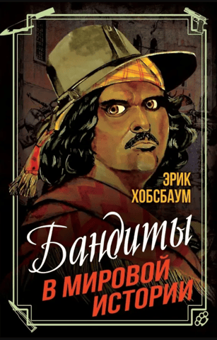Бандиты в мировой истории