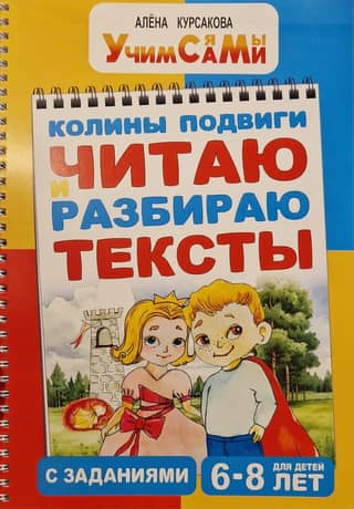 Колины подвиги. Читаю и разбираю тексты с заданиями. 6-8 лет