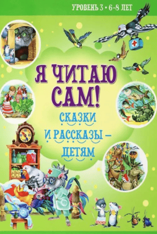 Я читаю сам! Сказки и рассказы детям. Уровень 3. 6-8 лет