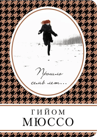 Прошло семь лет...