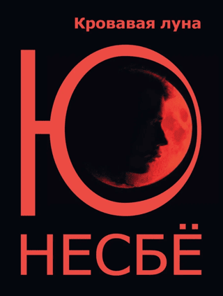 Кровавая луна