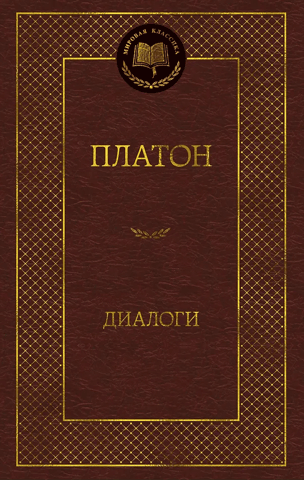 Диалоги