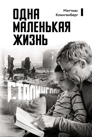 Одна маленькая жизнь. В поисках следов