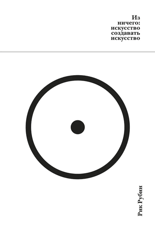 Из ничего: искусство создавать искусство