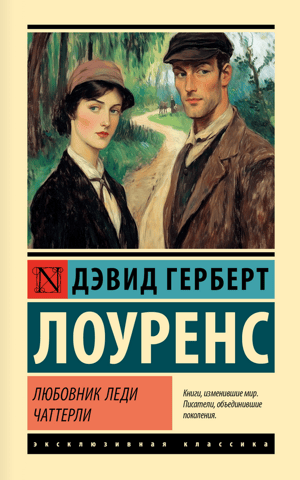 Любовник леди Чаттерли