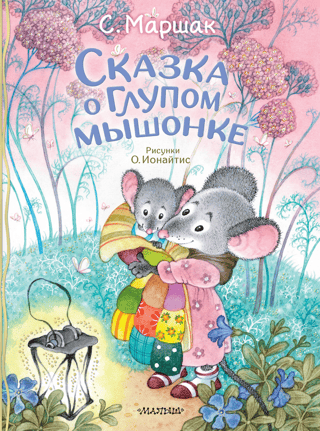 Сказка о глупом мышонке