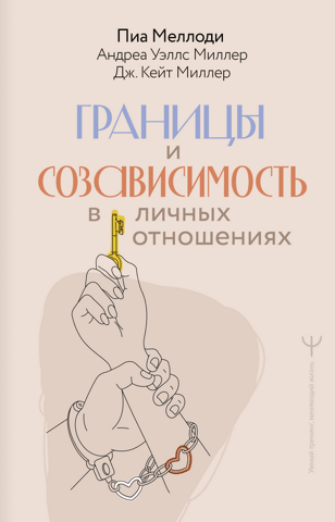 Границы и созависимость в личных отношениях