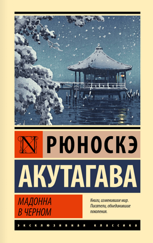 Мадонна в черном