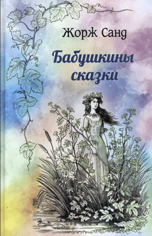 Бабушкины сказки
