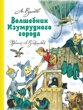 Волшебник Изумрудного города