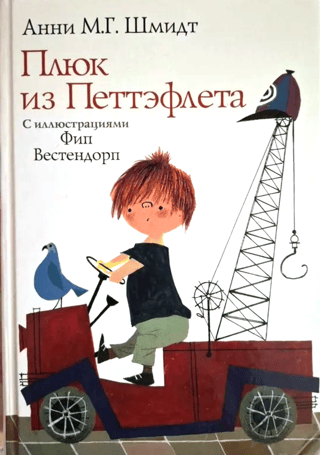 Плюк из Петтэфлета