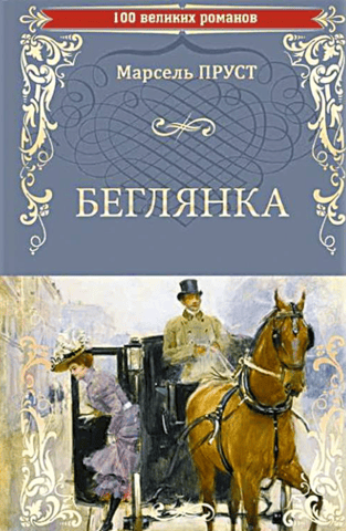 Беглянка