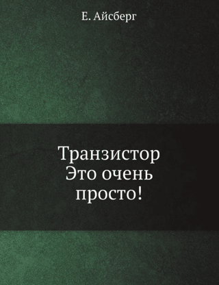 Транзистор это очень просто!